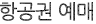 항공권예매