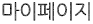 마이페이지