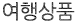 여행상품